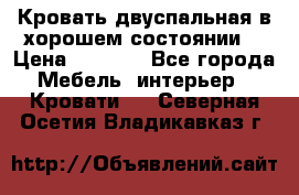 Кровать двуспальная в хорошем состоянии  › Цена ­ 8 000 - Все города Мебель, интерьер » Кровати   . Северная Осетия,Владикавказ г.